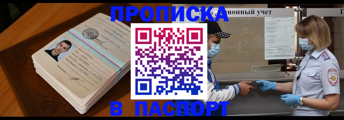 купить прописку в Звенигово